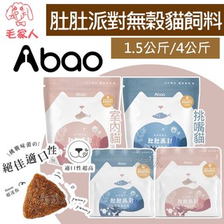 【Abao阿寶】肚肚派對無榖貓飼料 貓喫魚 貓喫肉 獸醫師推薦 貓糧 全齡貓 貓飼料 貓乾 無榖貓糧