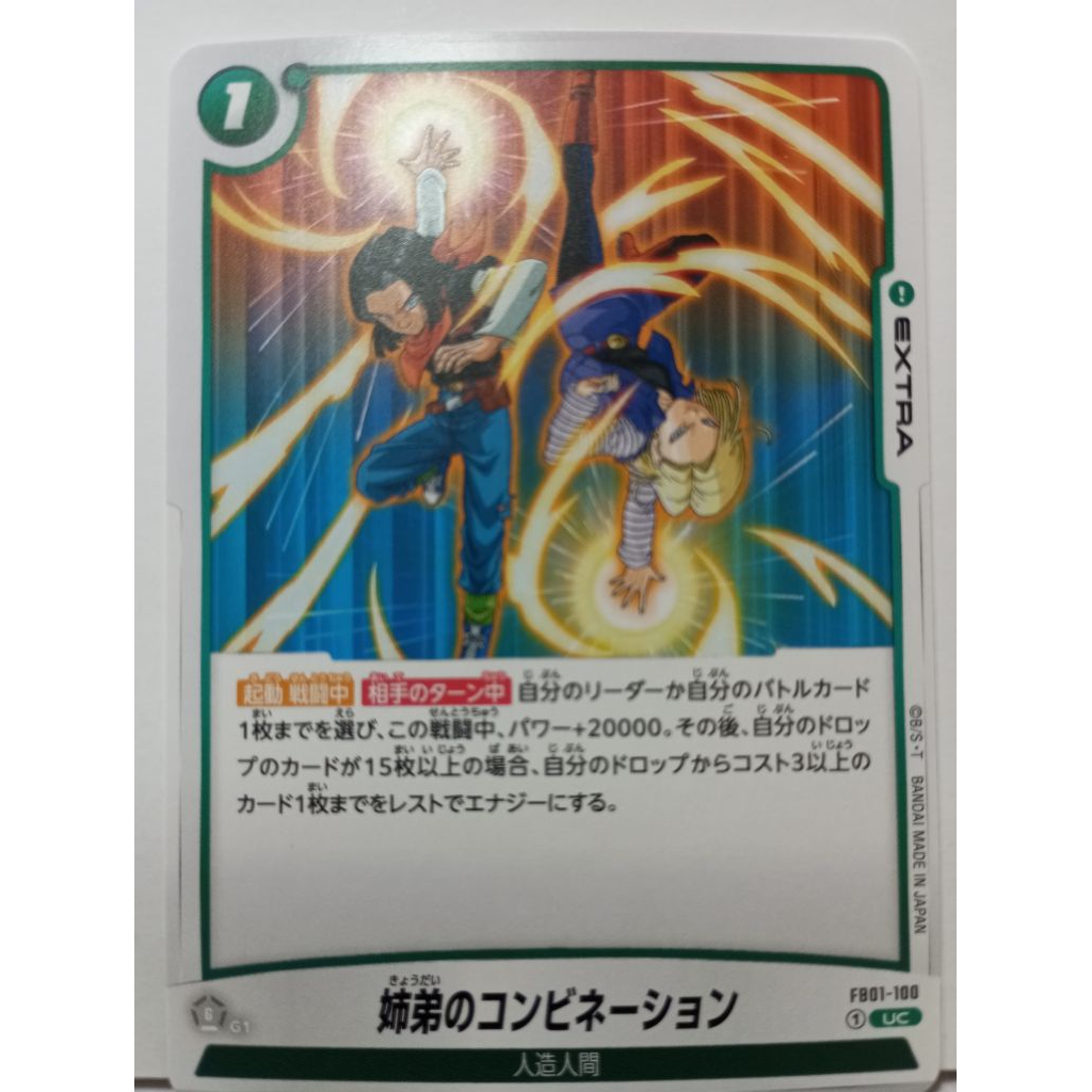 ［阿宏七龍珠卡片］FB01-100 人造人17號/人造人18號 UC
