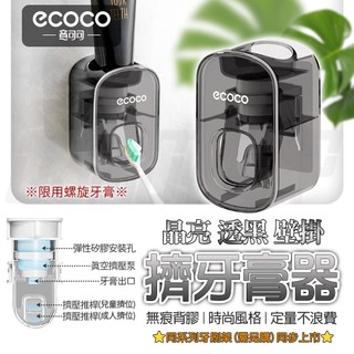 【免運 日常好物】ecoco 自動擠牙膏器 擠牙膏器 無痕背膠 壁掛 牙膏架 牙膏擠壓器 牙膏 兒童牙膏 擠牙膏 浴室