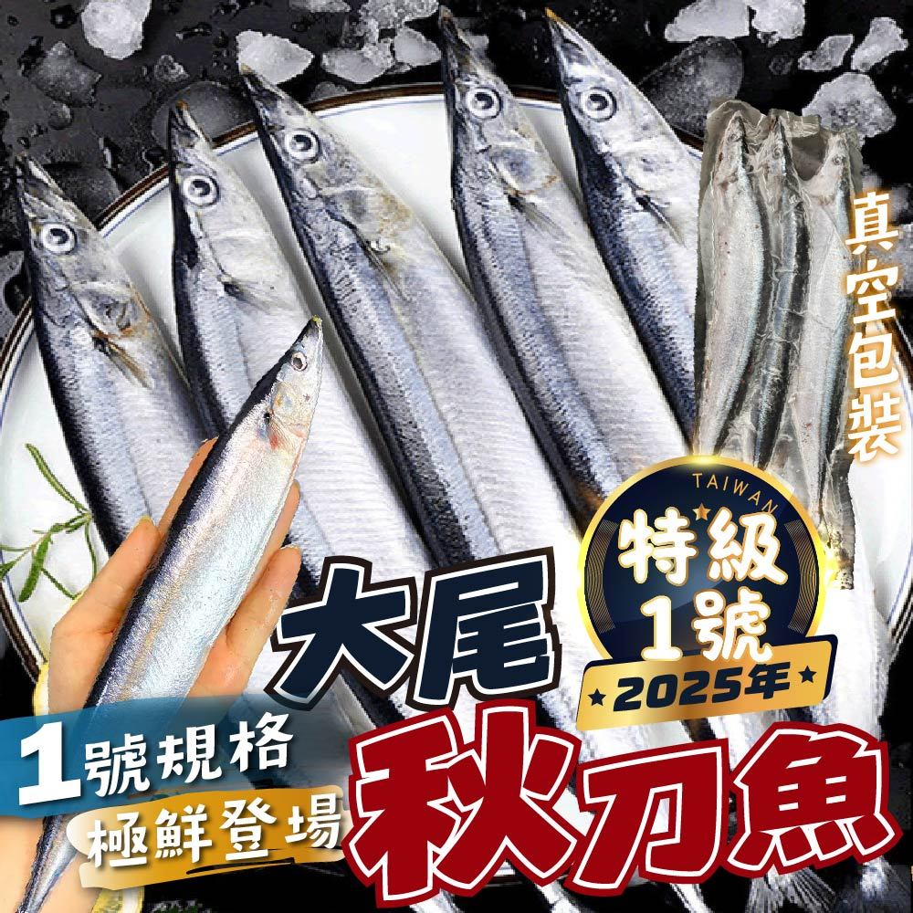 【帥哥魚】🌊最大規格🌊 ㊣特級秋刀魚㊣ 特級>1號 真空包裝 大尾秋刀魚 肥美秋刀魚 秋刀魚 烤秋刀魚 秋刀 特級秋刀魚
