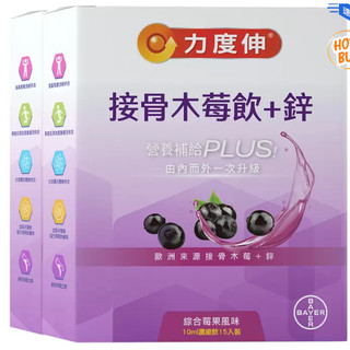 特價 30包 (15入 X 2盒) Redoxon 力度伸 接骨木莓飲 +鋅 綜合莓果 天然植萃即飲液態濃縮飲 力度伸