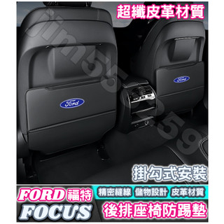 FORD 福特 FOCUS Focus Active Wagon 後排座椅防踢墊 座椅防踢墊 椅背防踢墊 皮革防踢墊 防