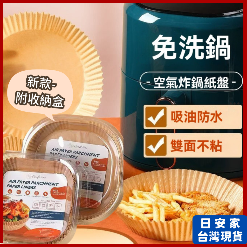 (新款/附收納盒) 日安家 烘焙紙 氣炸鍋紙盤 氣炸鍋烘焙紙 吸油紙 烘焙紙圓盤 隔日到貨 24小時出貨 台灣現貨