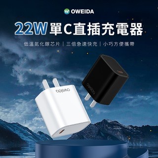 Oweida 22W 氮化鎵單C直插電源供應器 充電頭 快充頭 充電器