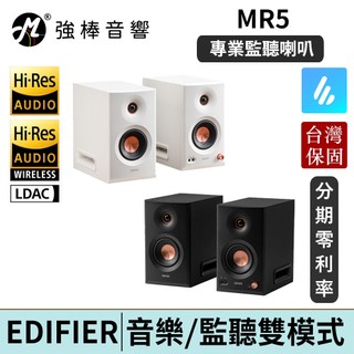 EDIFIER MR5 專業監聽喇叭 Hi-Res 雙金標認證 LDAC 藍芽 多點連線 台灣總代理保固 | 強棒電子