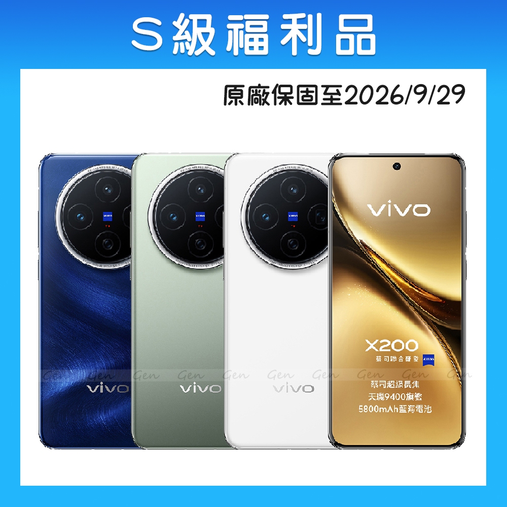 【S級福利品】vivo X200 12G+256G 6.67吋 5G智慧手機 (原廠保固至2026/9/29)
