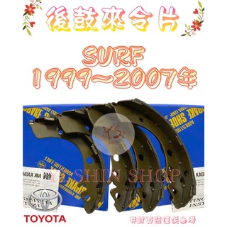 SURF 1.8 2.4 1999-2007年 箱型車 貨車 日本 MK FBL 後鼓式 後來令片 剎車皮 煞車皮