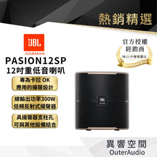 【JBL】PASION12SP 12吋重低音喇叭｜領卷10倍蝦幣送｜臺灣公司貨
