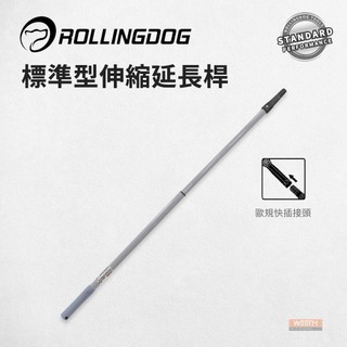 【無思木作】RollingDog 油漆伸縮桿 標準型 伸縮延長桿 天花板塗刷 地板塗刷 牆面塗刷 油漆桿 滾動狗