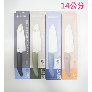 現貨 京瓷Kyocera 陶瓷刀 14cm 綠/藍/黑/奶茶色 中國製 FKB-140 14公分 廚刀 手柄防滑
