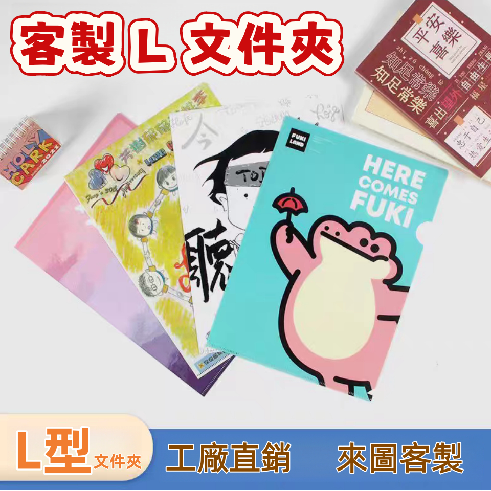 L型文件夾 塑膠 訂製A4A5透明資料夾 客製化資料夾 文件夾訂製 l夾訂製 l夾 資料夾訂製 資料夾 l夾客製化