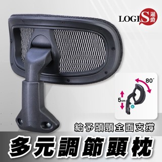 LOGIS｜多元調節頭枕 辦公椅頭枕 電腦椅頭枕 電腦椅配件 可調頭枕 辦公椅配件 椅子頭枕 椅子配件【TN-2】