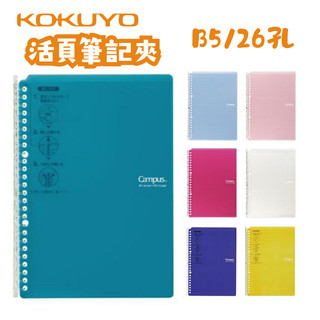 🔥【現貨】🦈日本國譽 Kokuyo Campus B5 26孔 活頁筆記夾 活頁夾 超薄型活頁夾 JP