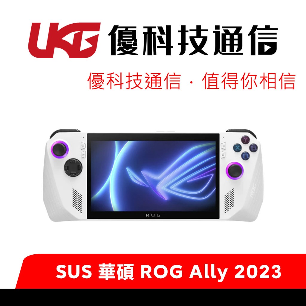 ASUS ROG Ally (2023) 7吋電競掌機白色512GB SSD 規格價格總覽