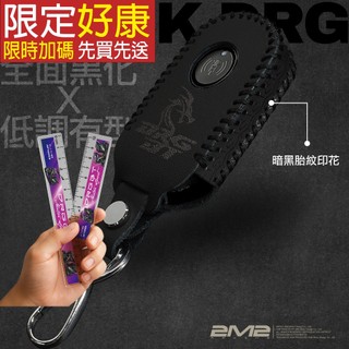 ＊SYM DRGBT 158 一代 二代 DRG KEYLESS 三陽 鑰匙套 鑰匙包 鑰匙皮套 鑰匙殼