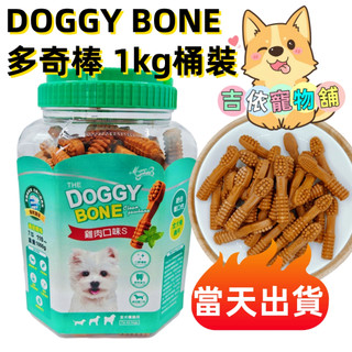 桶裝潔牙骨 吉依 DOGGY BONE 多奇棒 桶裝 潔牙棒 潔牙 寵物零食 點心 六角 螺旋 耐嚼 適口性佳 現貨