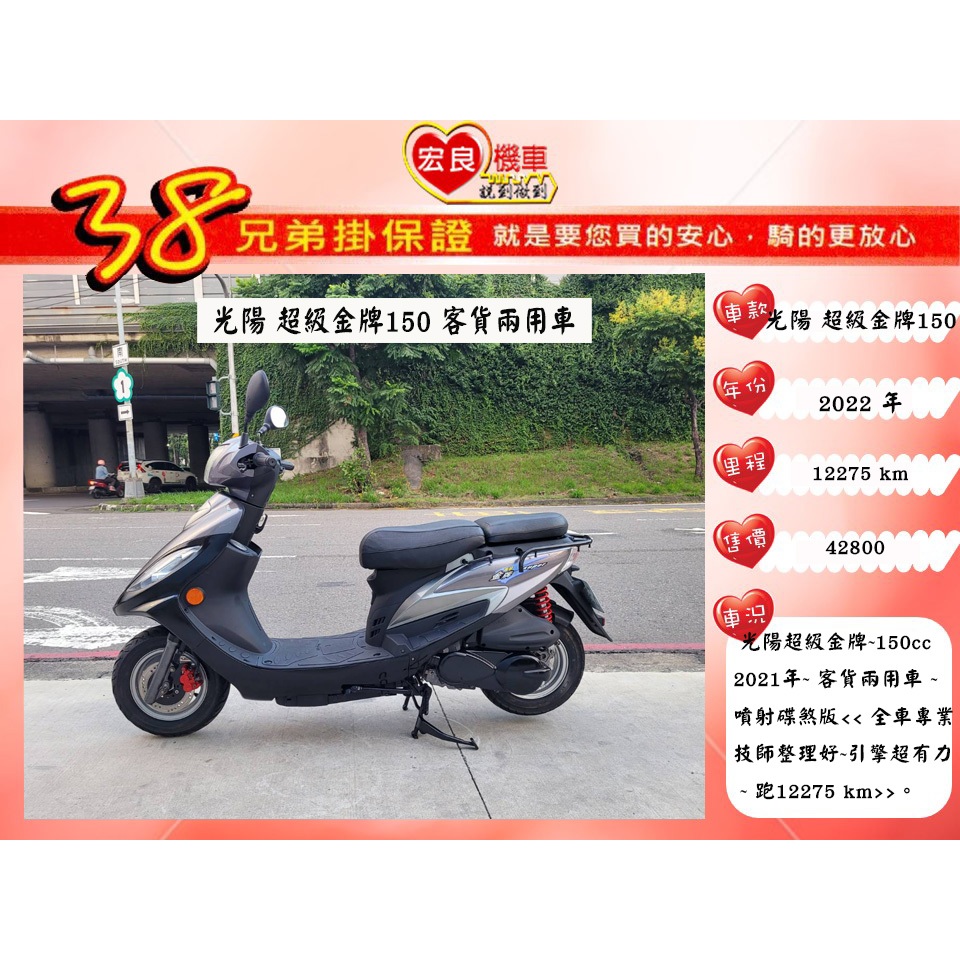 光陽  超級金牌150 碟煞版 客貨兩用機車 2021年【高雄宏良二手機車大賣場 】非 金發財150 4mica