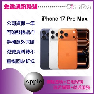 APPLE IPHONE 17 PRO MAX 256G 6.9吋 二手機收購/電池螢幕更換/可搭配門號【先達通訊聯盟】