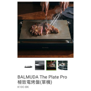 《中秋必備電烤盤 》BALMUDA The Plate 從日本原裝帶回尚未拆封 K10A
