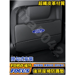FORD 福特 FOCUS Focus Active Wagon 後排座椅防踢墊 座椅防踢墊 椅背防踢墊 皮革防踢墊 防
