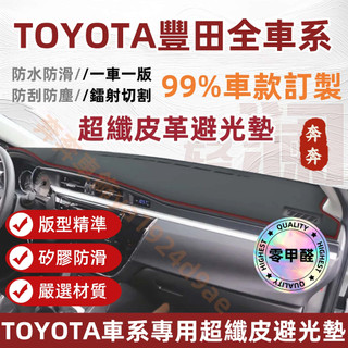 TOYOTA 豐田CC 皮革 避光墊 WISH ALTIS VIOS RAV4 Camry Yaris CHR 遮光墊