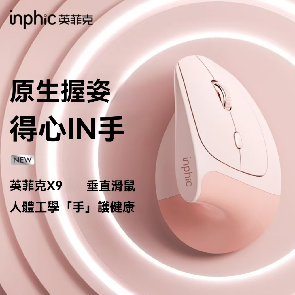 隔日達 inphic英菲克 垂直立式 type-c充電 光學滑鼠 筆電滑鼠 人體工學 電競滑鼠 充電滑鼠 無線滑鼠 滑鼠