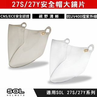🔥拉風帽🔥SOL安全帽 27S 27Y 副廠 安全帽鏡片 安全帽護目鏡 安全帽防風鏡片 抗UV抵擋紫外線 強化耐磨