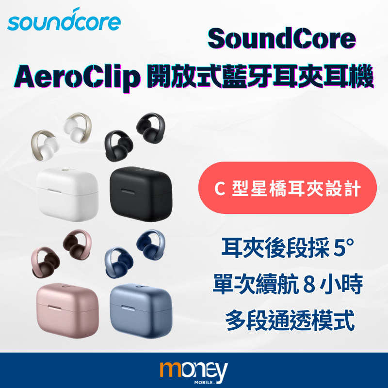 SoundCore AeroClip 開放式藍牙耳夾耳機｜耳夾後段採 5°｜TPU材質｜IPX4｜公司貨｜馬尼通訊