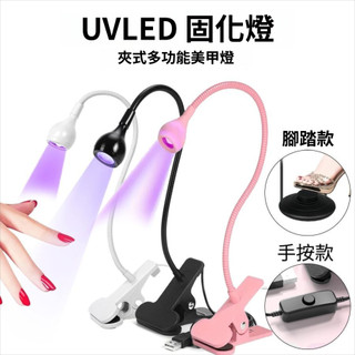 美甲燈 光療燈 UV固化 便攜邊夾光療機 LED小型美甲燈 腳踏開關 一字燈 紫光燈美甲燈支架 攜帶型美甲燈 手持小夾燈