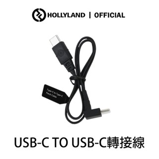 【HOLLYLAND】Usb-c to Usb-c 轉接線 適用於 無線麥克風設備