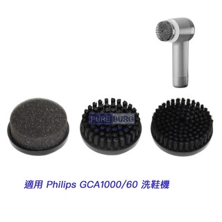 現貨全新 適用 飛利浦 PHILIPS 電動洗鞋機 GCA1000 專用刷頭配件