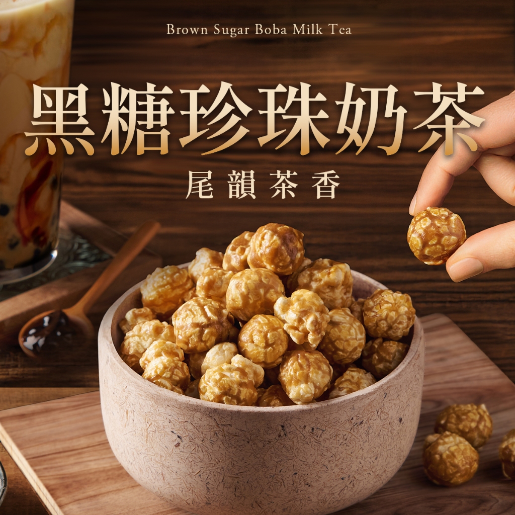 【CANDY POPPY】黑糖珍珠奶茶風味-菓糖爆米花｜ 120g 奶素 氣炸 零食 伴手禮 禮物 台灣味 珍奶