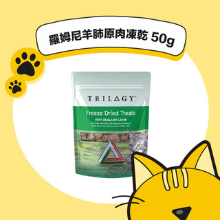 MA國際💎 【奇境TRILOGY 】 羅姆尼羊肺原肉凍乾 100%原肉 貓咪零食凍乾 TRILOGY 50g