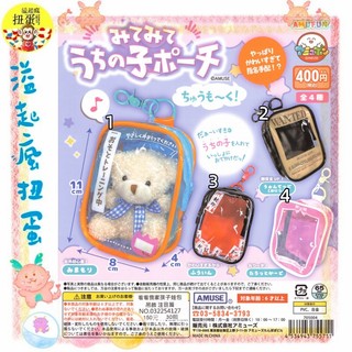♧溢起瘋扭蛋♧ AMUSE 扭蛋 轉蛋 看看我家孩子娃包吊飾 注目篇 娃包 痛包 吊飾 娃娃 高雄 鹽埕