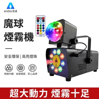 【AnDa 安達】新款迷妳500W遙控手提便攜式魔球煙霧機舞台燈光煙霧製造器LED舞台燈