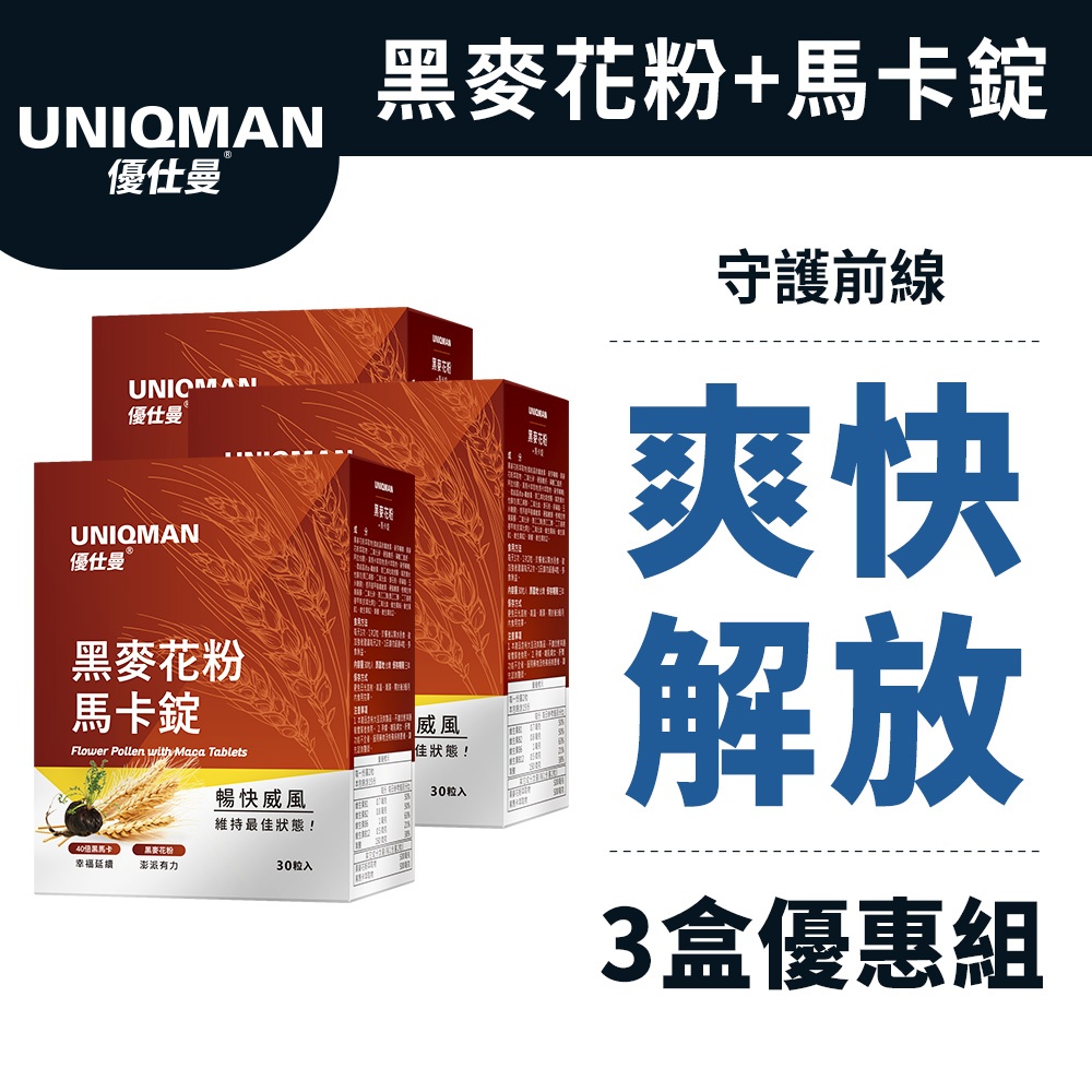 UNIQMAN 專利黑麥花粉+馬卡錠 (30粒/盒)3盒組 暢快解放/男性保健/男性機能/私密護理 官方旗艦店