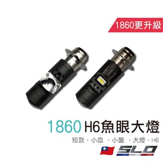 SLO【1860 H6 魚眼大燈】LED大燈 小皿 小盤 大燈 交流電 化油車 適用 迪爵 豪邁 Dio 無風扇