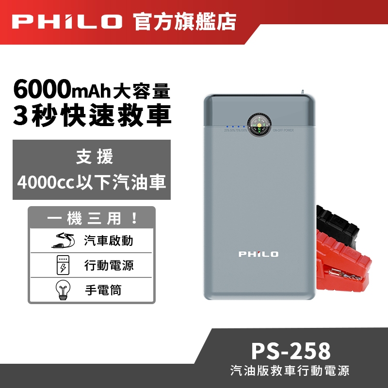 【Philo飛樂】輕量便攜款 6000mAh汽油版救車行動電源 PS-258 汽車啟動 電瓶充電 電霸 車用緊急電源