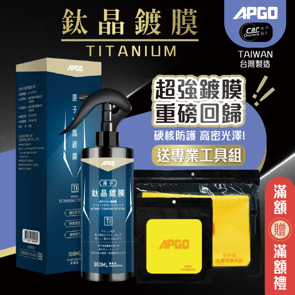 【免運】APGO 鈦晶鍍膜 原子琺瑯晶鍍膜  原子琉璃釉鍍膜 原子極光鍍膜  汽車鍍膜 機車鍍膜 玻璃鍍膜 鍍膜維護劑