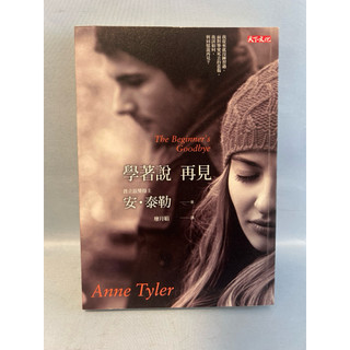 學著說 再見「The Beginner’si Goodbye」_ 安•泰勒