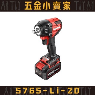 【五金小賣家】大有DEVON｜5765-Li-20 (750Nm) 20V 鋰電無刷衝擊起子機 ★原廠公司貨保固1年★