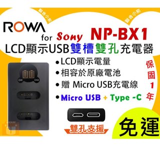聯合小熊】ROWA for S牌 BX1 NP-BX1 LCD USB 雙槽充 充電器 ZV1 ZV-1 PJ24 電池