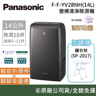 Panasonic 國際牌 F-YV28NH【新款上市】變頻清淨除濕機 除濕機 空氣清淨機 14公升 臺灣公司貨