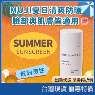 (現貨) 日本 MUJI 無印良品防曬凝膠 防曬乳液 MUJI防曬 日本防曬 清爽防曬 敏感肌適用 日本代購