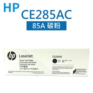 HP CE285AC 85A 碳粉匣 白盒(適用 LaserJet Pro P1102 / P1102w / M1132