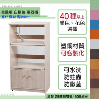 【富家生活館】免運費塑鋼防水材質2.2尺 產品已組好40以上色樣電器櫃 兩側可做防撞倒圓角 家電櫃 烤箱櫃防蛀蟲
