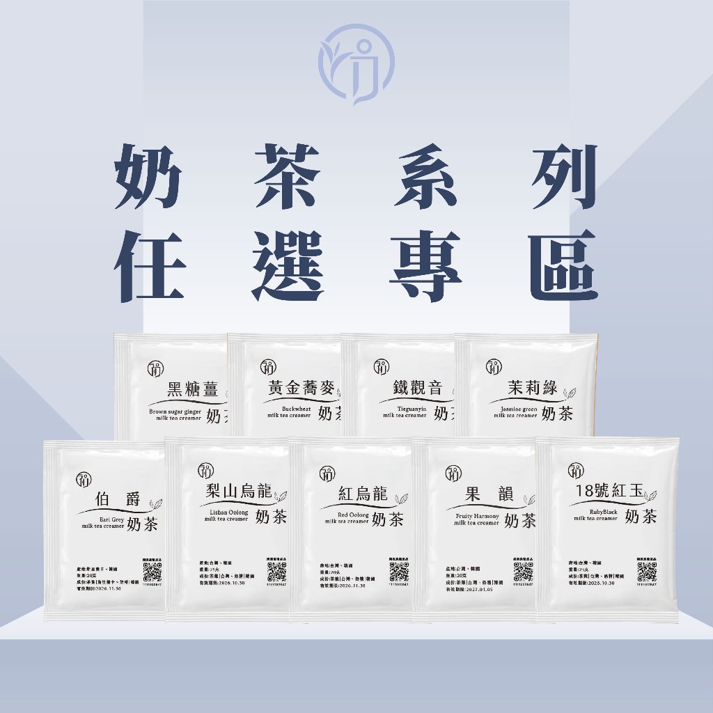 任選專區 奶精奶茶包 無糖 沖泡奶茶 紅玉奶茶 鐵觀音奶茶 伯爵奶茶 黃金蕎麥奶茶 茉香綠奶茶 無糖奶茶 奶精系列