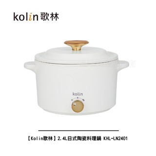 【Kolin歌林】2.4L日式陶瓷料理鍋 KHL-LN2401 美食鍋/電火鍋/電煮鍋