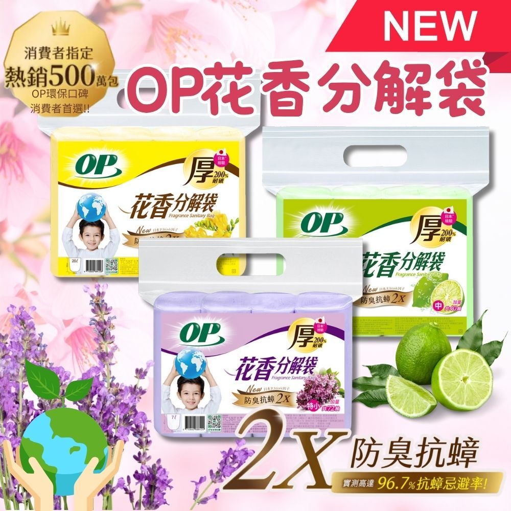 【台灣品牌】OP 花香垃圾袋 垃圾袋 花香清潔袋 小/中/大可選 圓底 抗菌 驅蟲 【超取 限購10包】