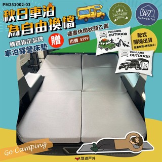【Wonderful Time】車泊露營床墊 T型通用款 尾寬96型 尾寬102型 尾寬108型 露營 悠遊戶外